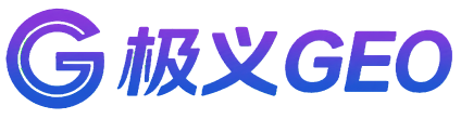 极义GEO