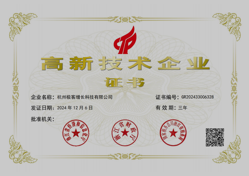 杭州极客增长科技有限公司高新技术企业证书